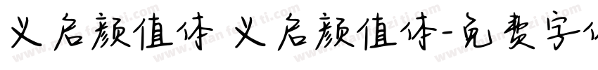 义启颜值体 义启颜值体字体转换